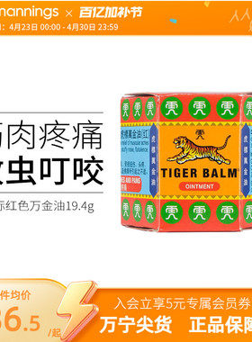 万宁虎标万金油软膏19.4g红色筋肉疼痛祛风止痒头疼扭伤清凉油