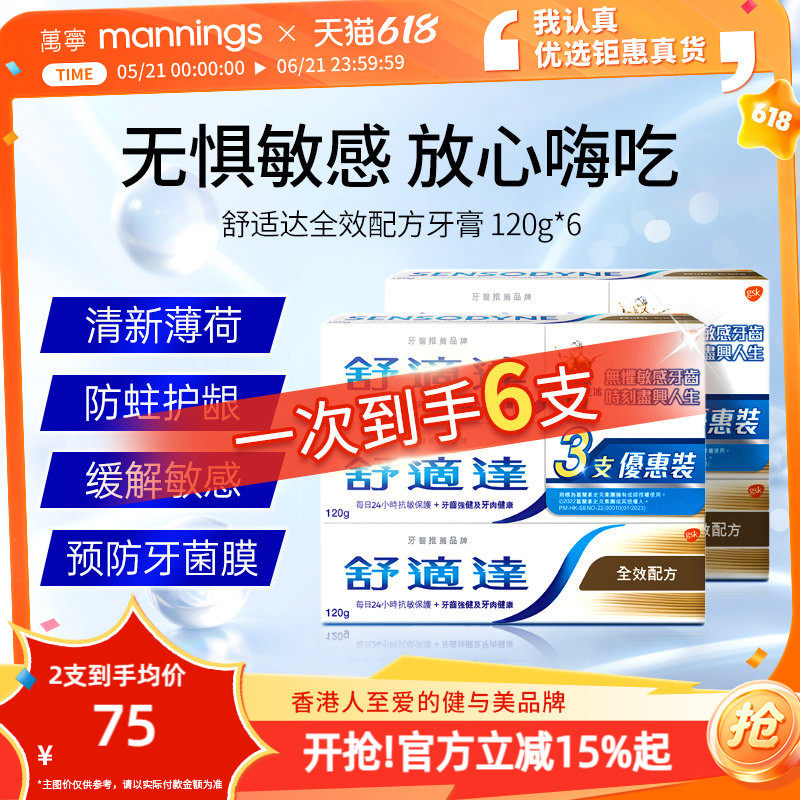 【超值量贩装】万宁舒适达港版抗敏清新口气薄荷美白修护牙膏6支