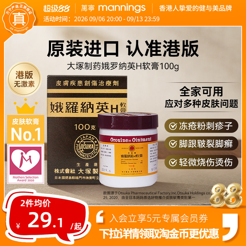 万宁日本大塚制药娥罗纳英H软膏港版雪花膏烧伤冻疮脚后跟龟裂膏图片