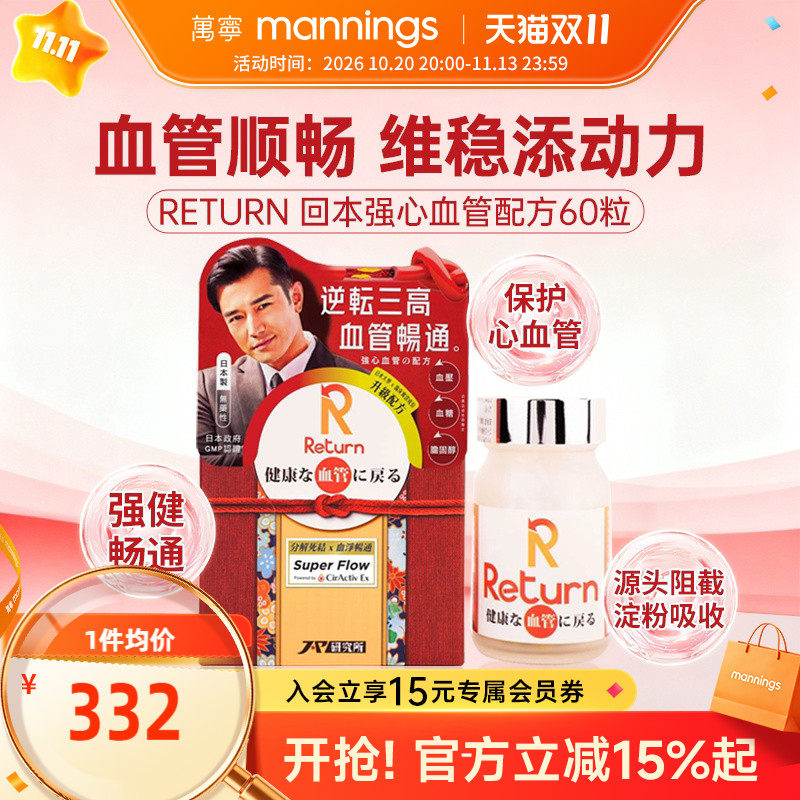 香港万宁Return回本强心血管配方60粒保护心血管健康血管畅通