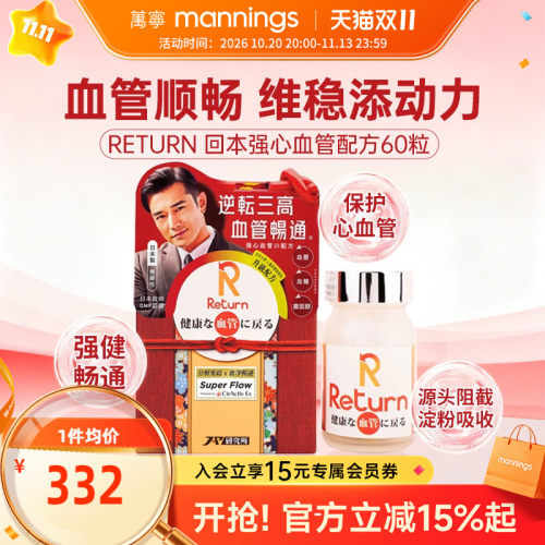 香港万宁Return回本强心血管配方60粒保护心血管健康血管畅通