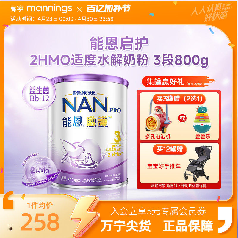 雀巢能恩启护3段800g2HMO适度水解蛋白幼儿奶粉低敏防敏宝宝婴儿