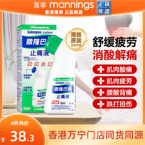 香港直邮久光制药撒隆巴斯镇痛液缓解疼痛止痛膏药涂抹液剂85ml