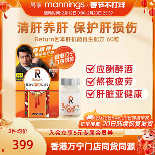 香港万宁Return回本肝机能再生配方养肝片护肝片解酒宿醉熬夜60粒