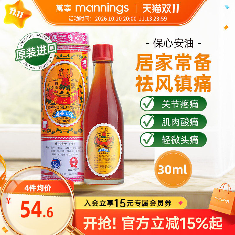 保心安油港版万宁正品薄荷护表油30ml关节活络头晕头痛红肿扭拉伤