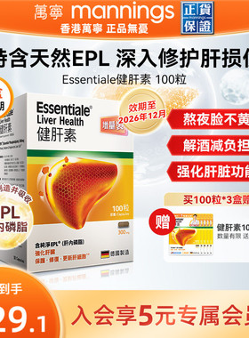 香港万宁ESSENTIALE德国进口健肝素胶囊解酒熬夜养肝片100粒蓟类