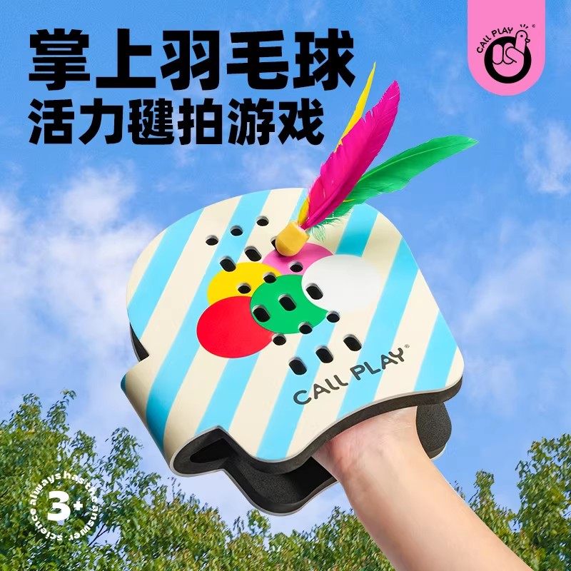 科答鸭儿童室内外羽毛球手拍毽子亲子游戏互动玩具拍来拍去手板球,玩具/童车/益智/积木/模型,其他户外休闲玩具,淘宝优惠券,粉丝福利购,淘宝优惠卷