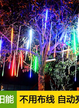 太阳能流星雨led灯户外防水圣诞树灯装饰七彩满天星闪灯彩灯串灯