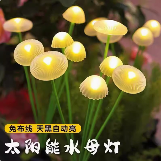 太阳能水母灯家用户外庭院景观氛围灯花园阳台彩灯草坪装饰蘑菇灯