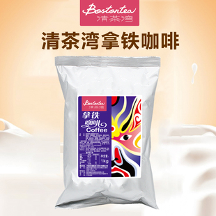 清茶湾拿铁咖啡拿铁速溶咖啡粉奶茶原料三合一咖啡粉1kg