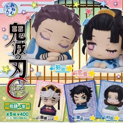 现货 正版 STASTO 鬼灭之刃睡眠款14弹扭蛋 狯岳童磨