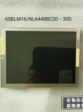 库存65BLM16NL6448BC20-30D液晶显示屏触摸屏， 格