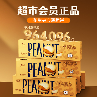 优尚优品&fove-会员超市同款花生酱夹心饼干200g韩国进口饼干零食