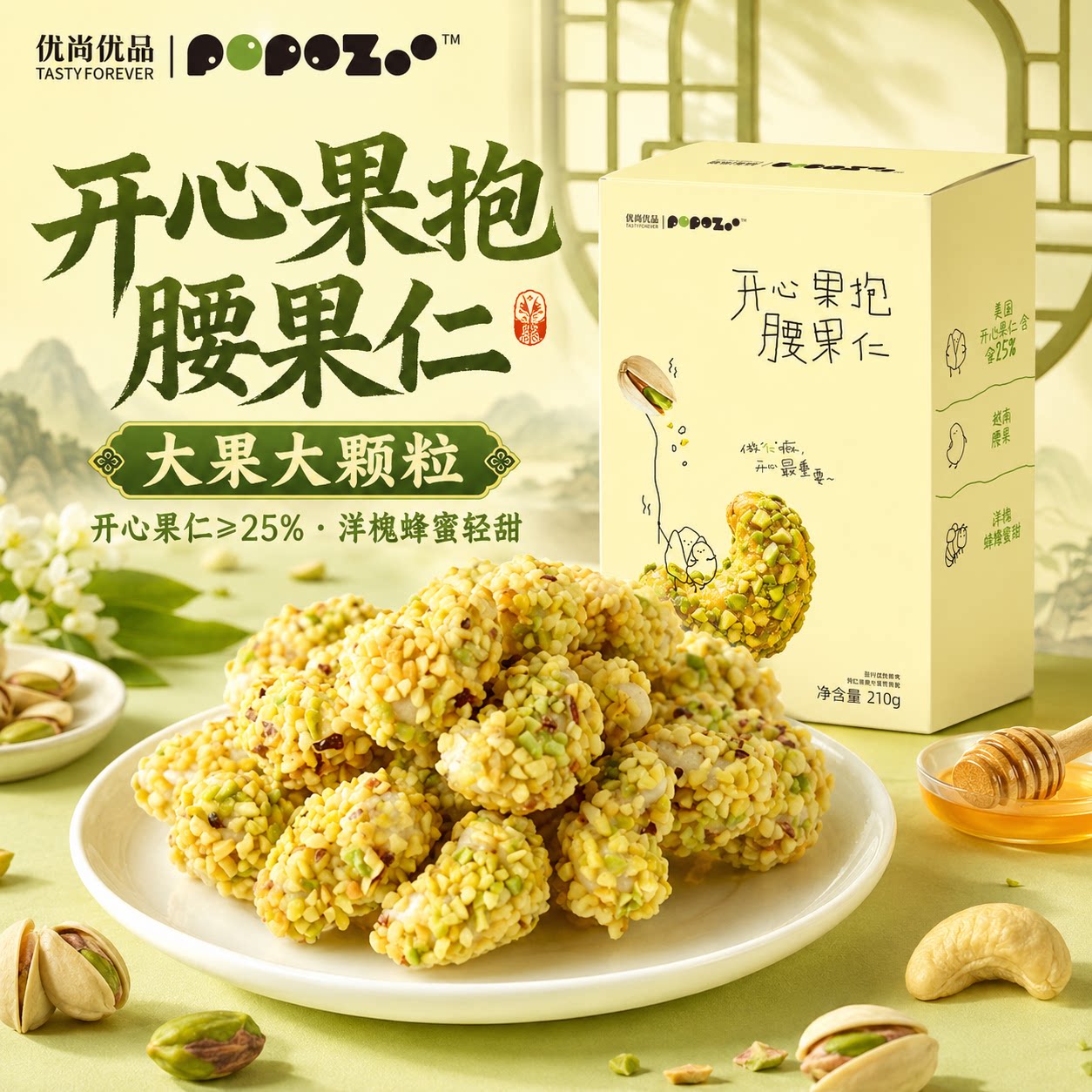 【会员店同款】优尚优品-开心果裹腰果仁/抱抱腰果仁健康坚果零食图片