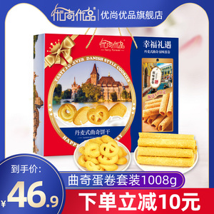 优尚优品丹麦风味曲奇饼干鸡蛋卷酥饼干礼盒装零食小吃送礼大礼包