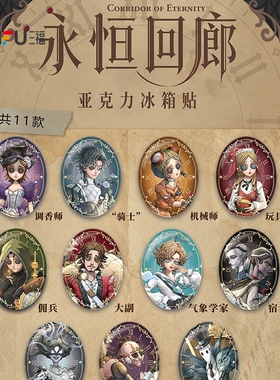 第五人格亚克力冰箱贴 二次元趣味衍生品潮玩谷子周边857375
