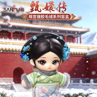 三福甄嬛传迷你毛绒盲盒 趣味创意玩偶手办周边潮玩盲抽514088