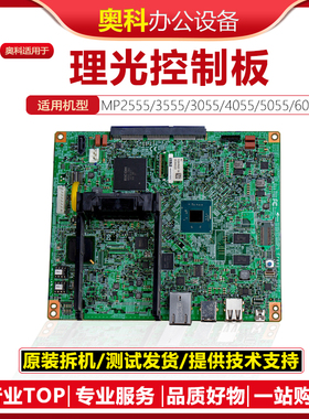 理光MP2555 3055 3555 4055 5055 6055SP打印控制板 主板 图像板