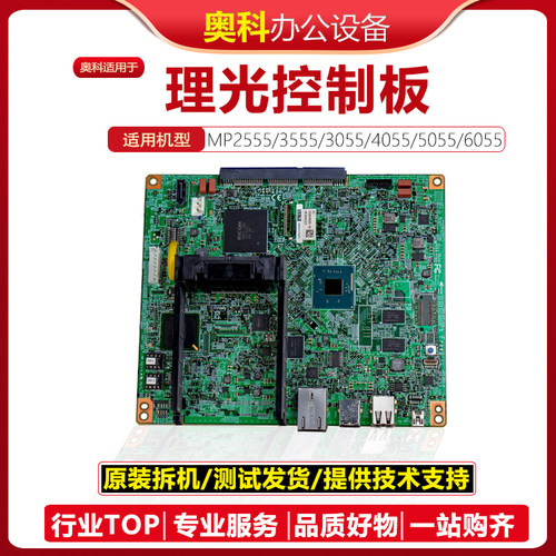 理光MP2555-6055打印板主板