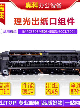 适用理光MP C2003 2503 3003 3503 4503 5503 6003出纸口排纸组件