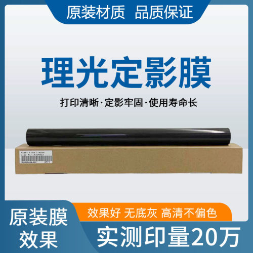 理光MP25546054定影膜