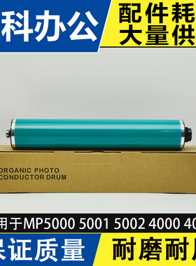 理光MP5001 5002 4001 4002 5000 4000B 3045鼓芯 原色鼓芯