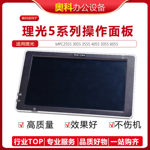 操作面板显示屏35556055理光