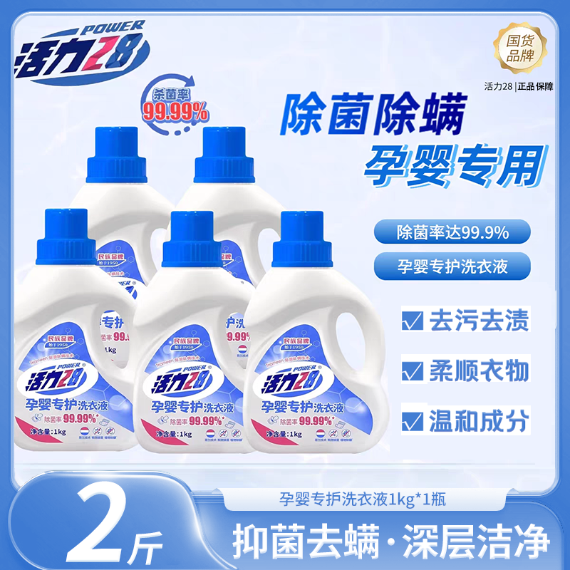 活力28孕婴专护洗衣液温和去污