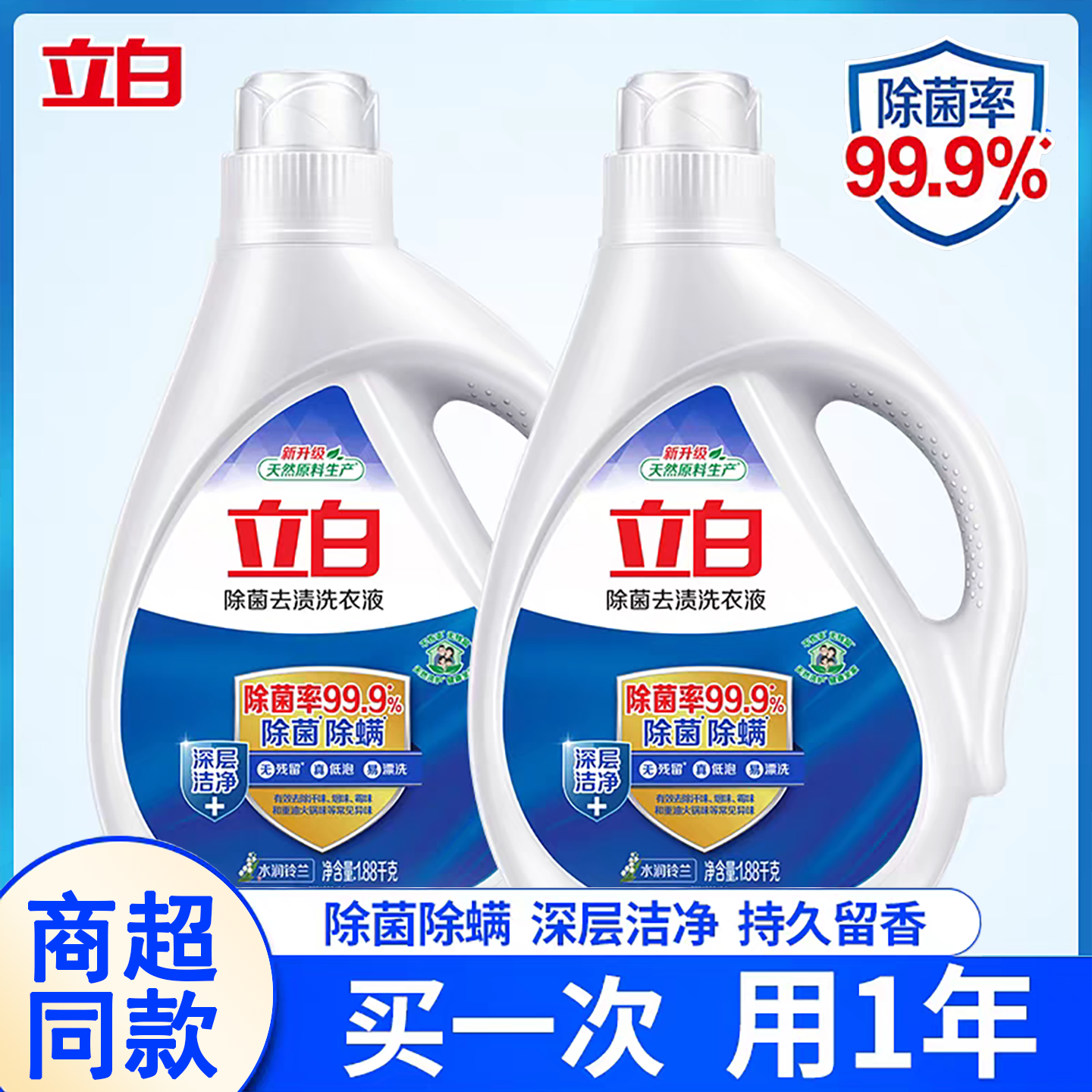 立白除菌去渍洗衣液强效去污除螨