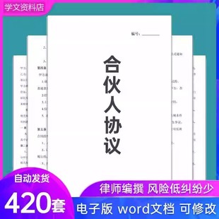 合伙人协议书范本投资开店办厂经营公司股东股权入股合作合同模板