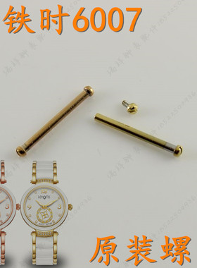 KINGTIS精铁时手表带螺丝杆K6007L金色玫瑰金色女表链表杆棍6007