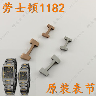 rosdn劳士顿钨钢手表带1182G男表链工字头节尾节1182L女表扣1183