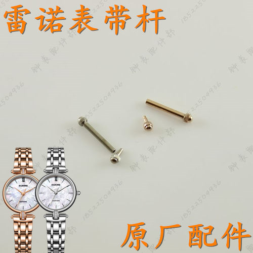 rarone雷诺表带杆8600418玫瑰金螺丝杆8300418女表链柱8600398棍