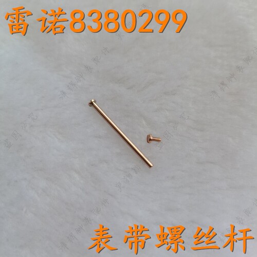 rarone雷诺手表带螺丝杆8380299男表带表扣把头后盖玻璃8380298