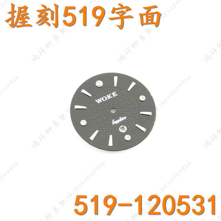 WOKE握刻原装钨钢手表壳519-120531黑色表盘字面男表刻度盘519