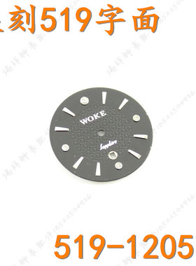 WOKE握刻原装钨钢手表壳519-120531黑色表盘字面男表刻度盘519