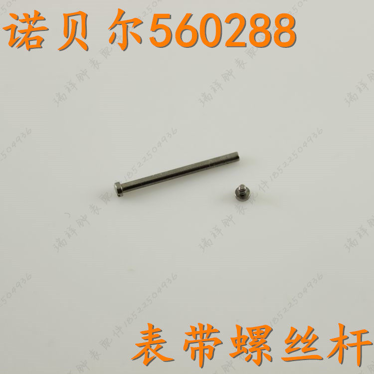 nobel诺贝尔表带螺丝56028l女表螺丝杆560288表带杆棍柱原装配件