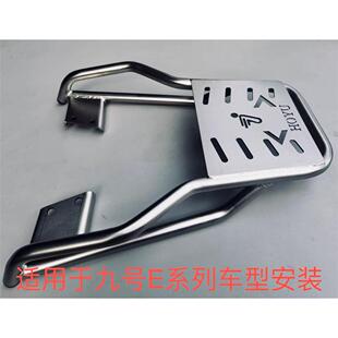 适用九号E80CMK2/E125MK2/E150MK2/E200PMK2尾架不锈钢后尾架支架