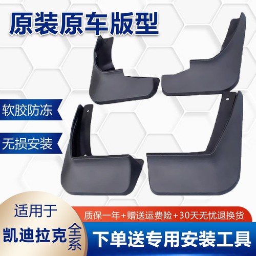 凯迪拉克专用挡泥板加厚防冻