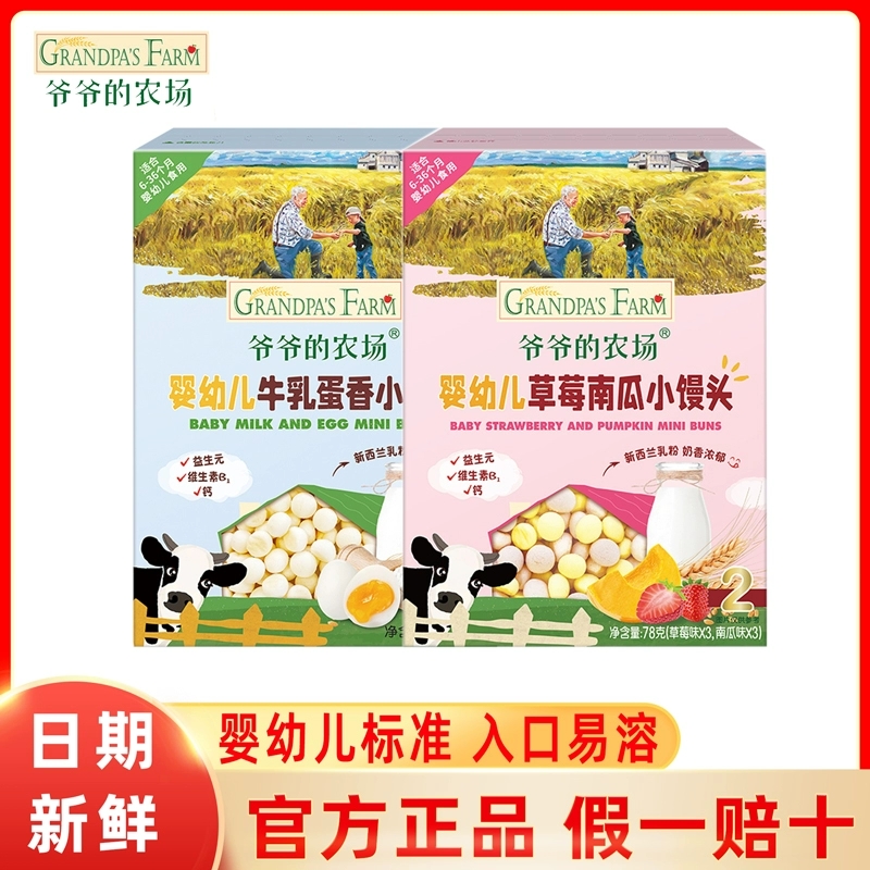 爷爷的农场婴幼儿小馒头入口易溶宝宝零食儿童辅食奶香味溶豆6月+