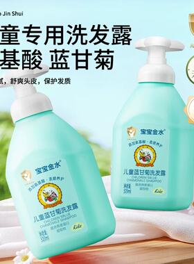 宝宝金水儿童氨基酸蓝甘菊洗发露洗发水控油止痒蓬松柔顺520ml