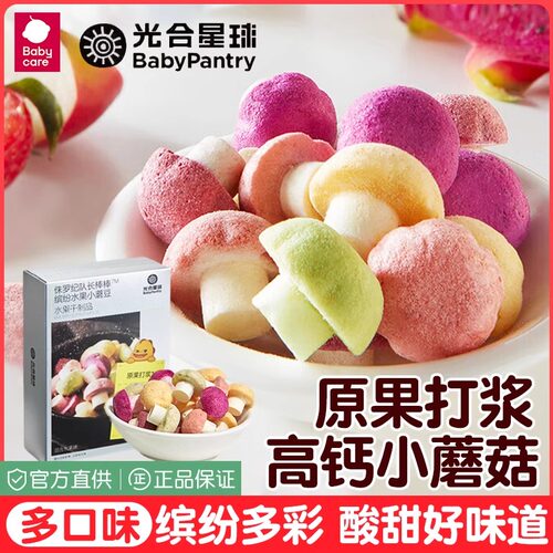 babycare光合星球缤纷水果小蘑豆坚果豆宝宝零食冻干溶溶豆18g