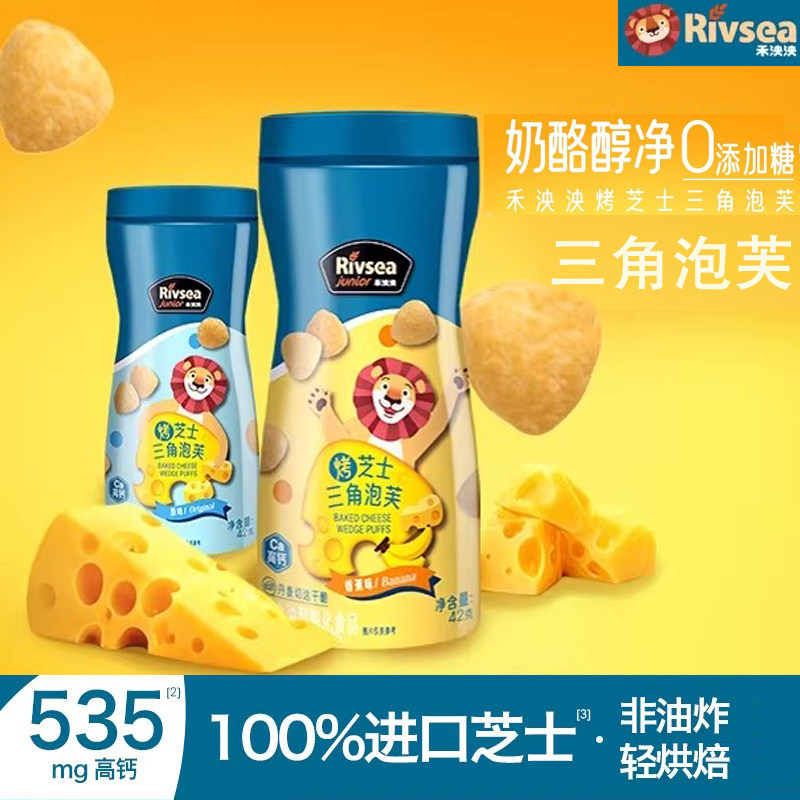 禾泱泱烤芝士三角泡芙原味香蕉味宝宝营养高钙奶酪零食非油炸42g