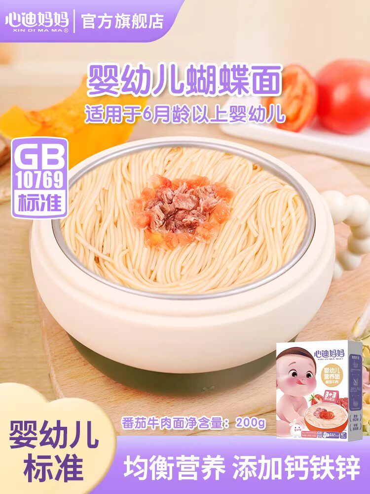 心迪妈妈婴儿营养面婴幼儿辅食钙铁锌营养面儿童面果蔬蝴蝶面