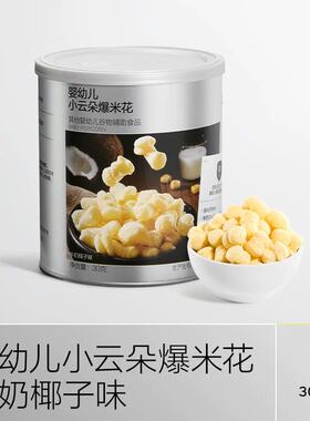 光合星球婴幼儿小云朵爆米花泡芙宝宝零食儿童无添加食盐6月+