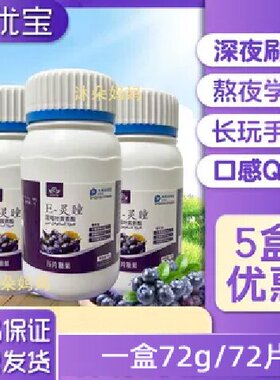 启优宝E-灵瞳蓝莓叶黄素酯片学生儿童青少年成人营养片72g