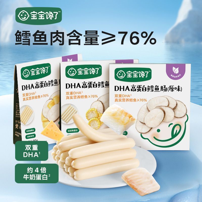 宝宝馋了DHA高蛋白鳕鱼肠100g香肠芝士鱼肉儿童营养宝宝解馋零食