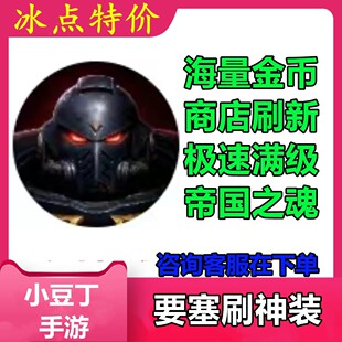 要塞刷神装 小程序游戏 海量金币 商店刷新 帝国之魂 不免广告