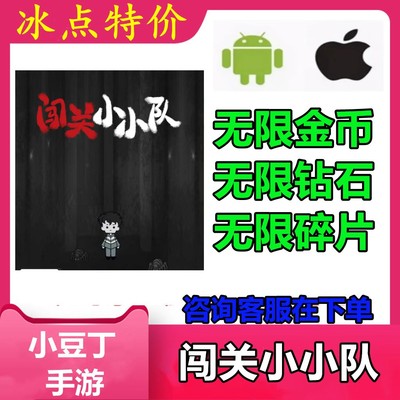 闯关小小队 小程序游戏 无限钻石 无限金币 无限碎片 不免广告