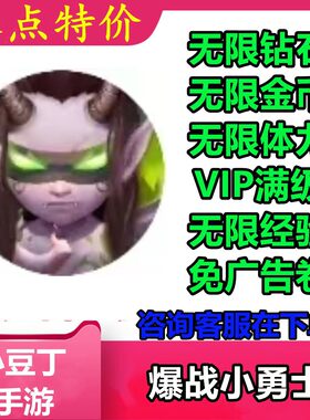 爆战小勇士 影子传说 小程序游戏 无限钻石 金币 体力免广告卷